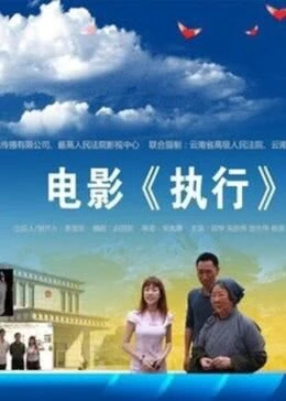 执行海报剧照