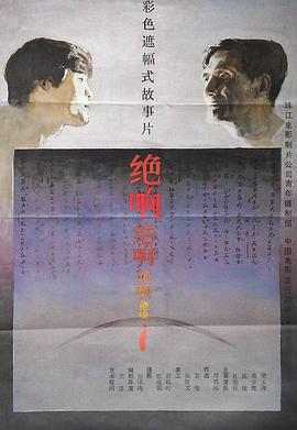绝响海报剧照