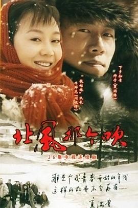 北风那个吹海报剧照