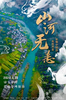 山河无恙：影响中国的疫情档案海报剧照