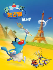 爆笑奥吉猫第五季海报剧照