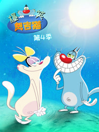 爆笑奥吉猫第四季海报剧照