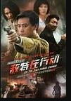 敌特在行动海报剧照