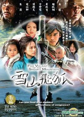 雪山飞狐聂远版海报剧照