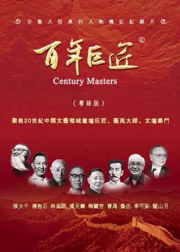 百年巨匠粵語版海报剧照