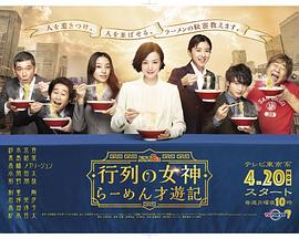人气女神~拉面食游记~海报剧照