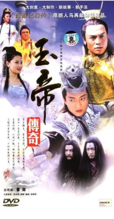 玉帝传奇海报剧照