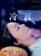 冷宫海报剧照