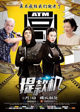 提款机海报剧照