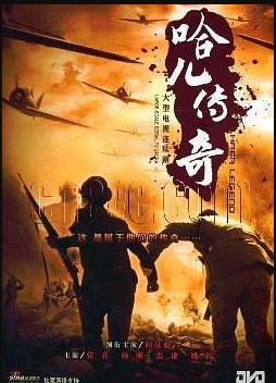 川西大决战/哈儿传奇海报剧照