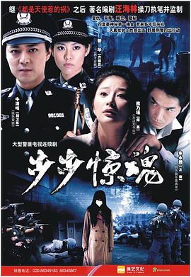 步步惊魂海报剧照