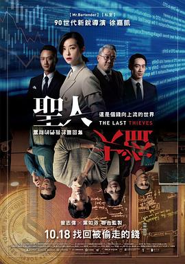 圣人大盗海报剧照