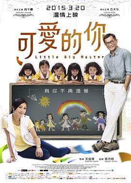可爱的你海报剧照