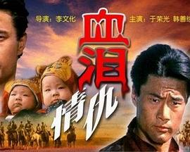 血泪情仇海报剧照