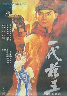 一代枪王海报剧照