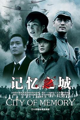 记忆之城海报剧照