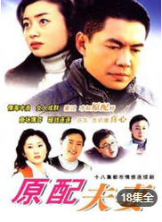 原配夫妻海报剧照