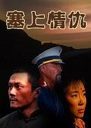 塞上情仇海报剧照
