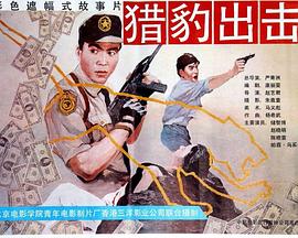 猎豹出击海报剧照