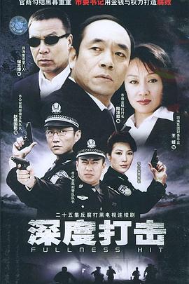 深度打击海报剧照