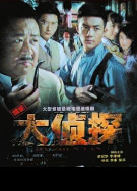 大侦探海报剧照