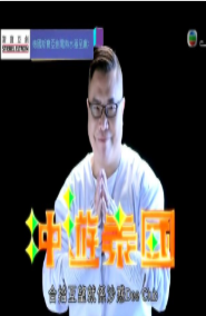 冲游泰国S3海报剧照