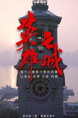 英雄之城海报剧照