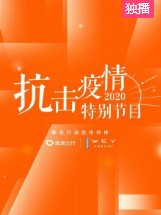 抗击疫情特别节目海报剧照