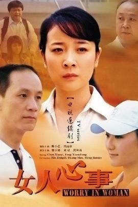 女人心事海报剧照