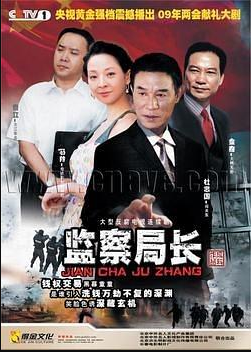监察局长海报剧照