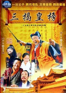 三揭皇榜海报剧照