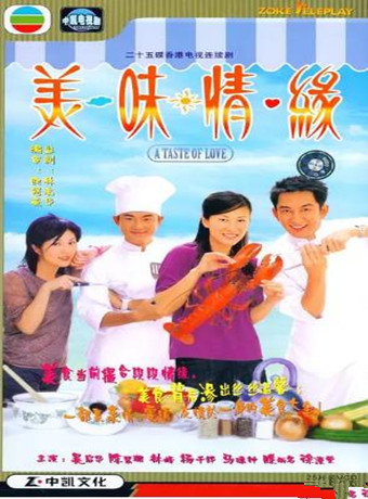 美味情缘[粤语]海报剧照