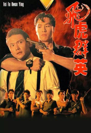 飞虎群英[国语版]海报剧照