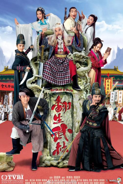 翻生武林[粤语]海报剧照