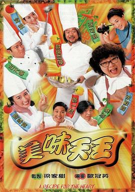 美味天王[粤语]海报剧照
