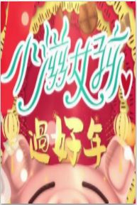小滋女孩好过年粤语版海报剧照