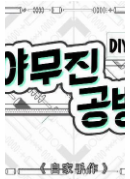 自家手作海报剧照