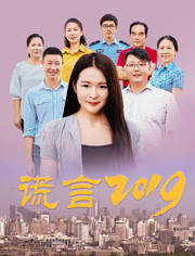 谎言[2019]海报剧照