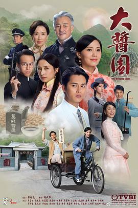 大酱园海报剧照