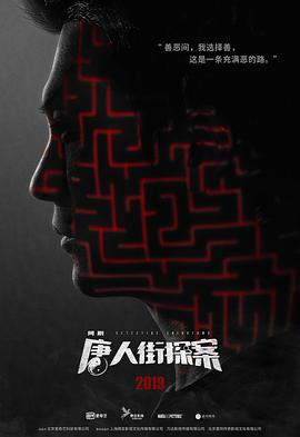 唐人街探案[电视剧]海报剧照