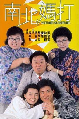 南北妈打[粤语]海报剧照