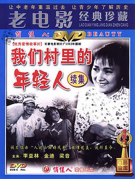 我们村里的年轻人[续集]海报剧照