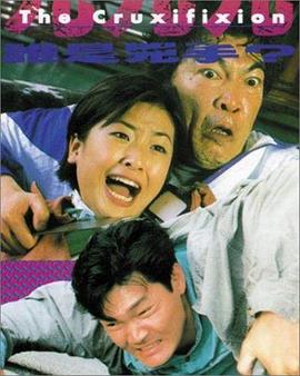 999谁是凶手海报剧照