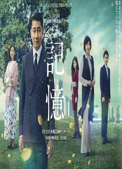记忆[日剧]海报剧照