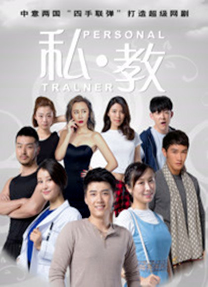 私教[网络剧]海报剧照