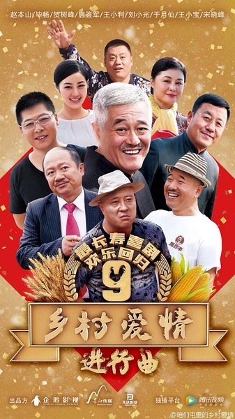 乡村爱情9[下]海报剧照