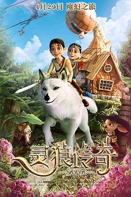灵狼传奇[普通话]海报剧照