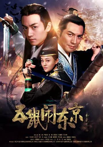 五鼠闹东京[D]海报剧照