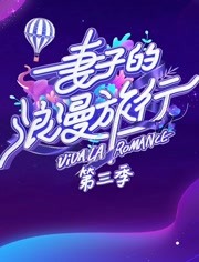 妻子的浪漫旅行第三季会员PLU海报剧照