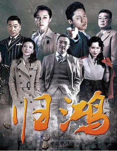 归鸿D海报剧照